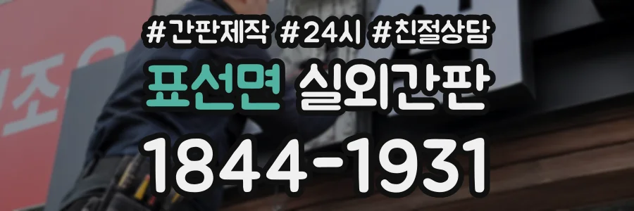 표선면 실외간판 상담 전화 1844-1931