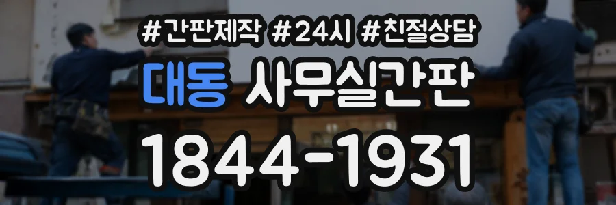대동 사무실간판 상담 전화 1844-1931