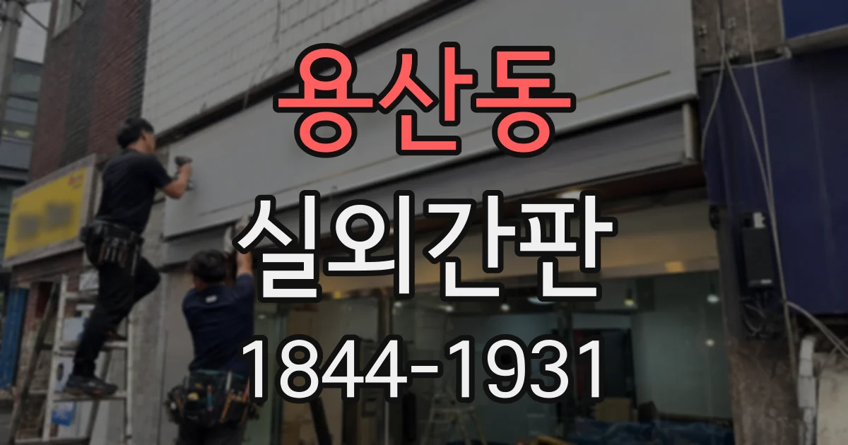 용산동 실외간판
