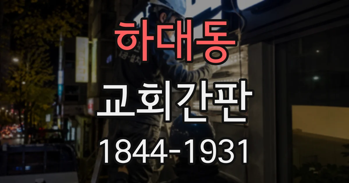 하대동 교회간판