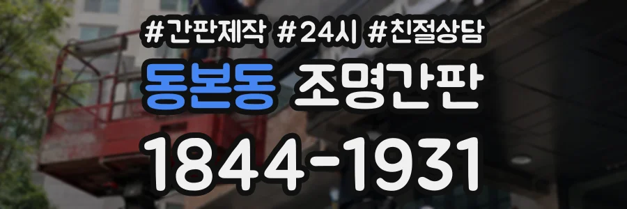 동본동 조명간판 상담 전화 1844-1931
