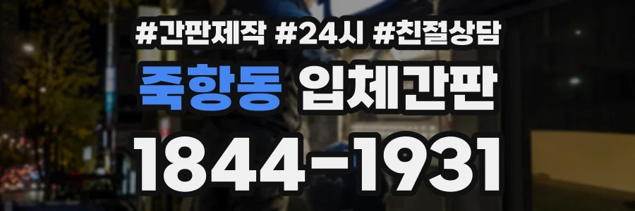 죽항동 입체간판 상담 전화 1844-1931
