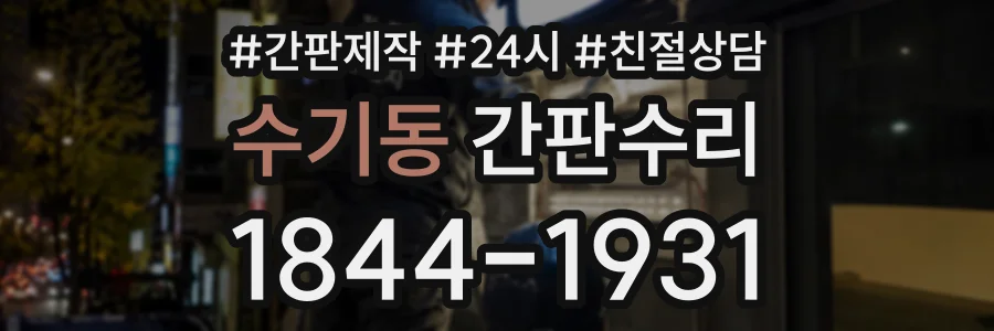 수기동 간판수리 상담 전화 1844-1931