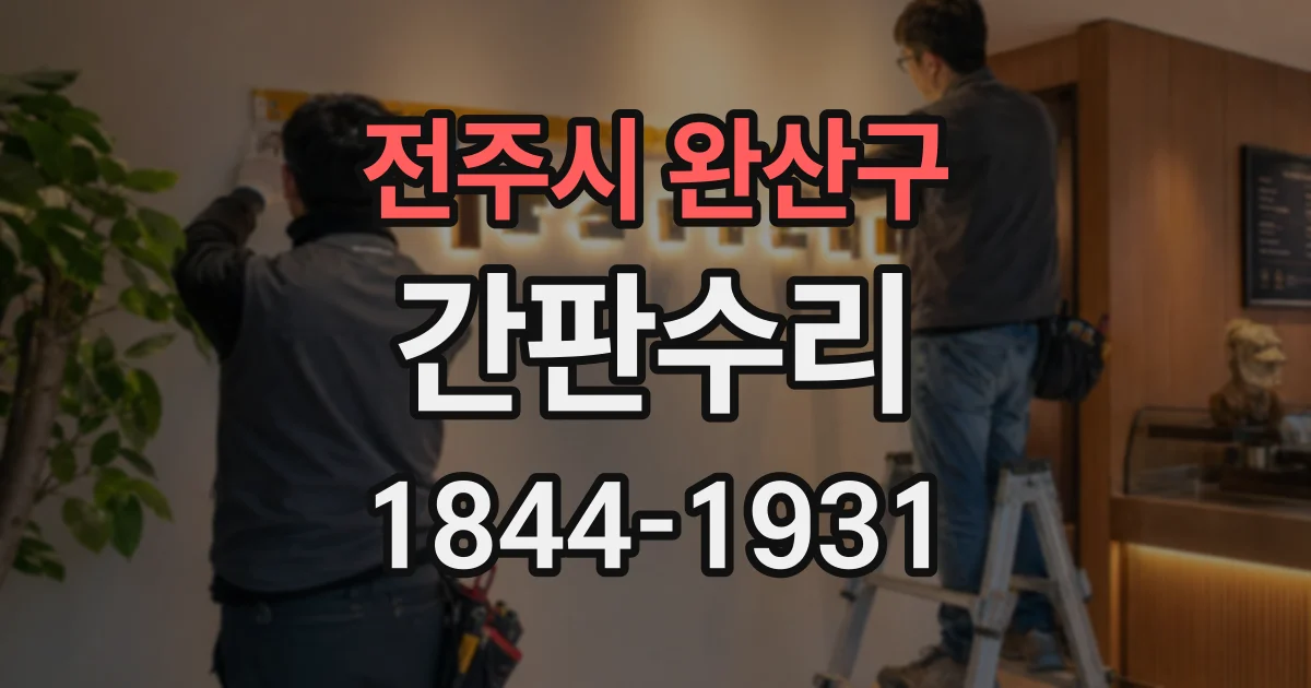 전주시 완산구 간판수리