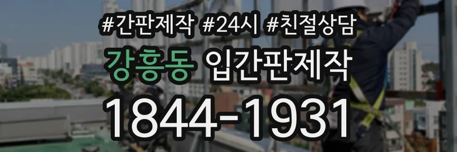 강흥동 입간판제작 상담 전화 1844-1931