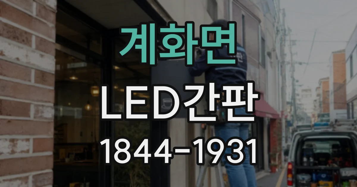 계화면 LED간판