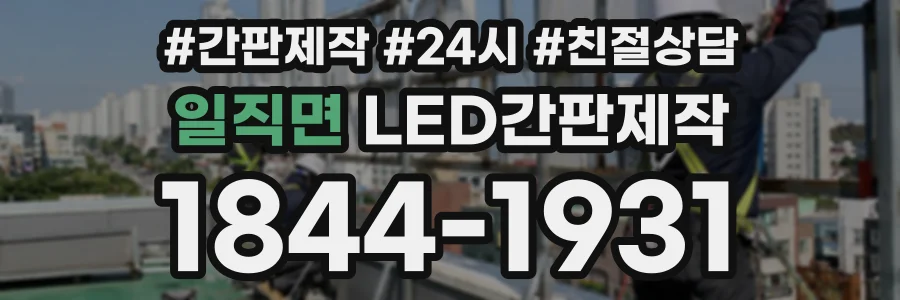 일직면 LED간판제작 상담 전화 1844-1931