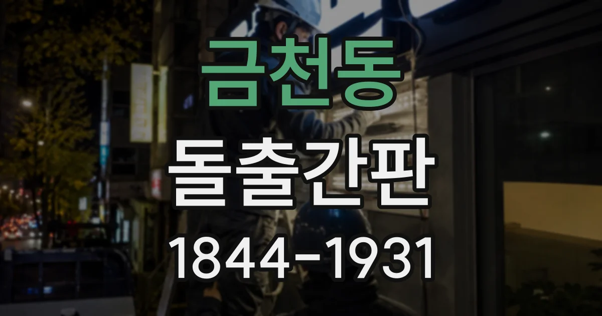 금천동 돌출간판