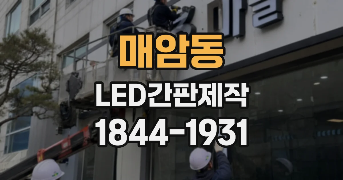 매암동 LED간판제작