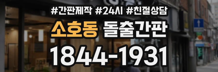 소호동 돌출간판 상담 전화 1844-1931