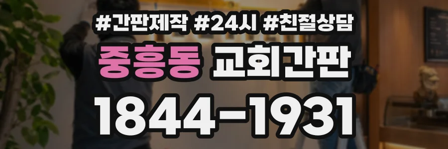 중흥동 교회간판 상담 전화 1844-1931
