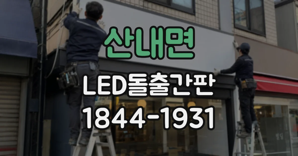 산내면 LED돌출간판