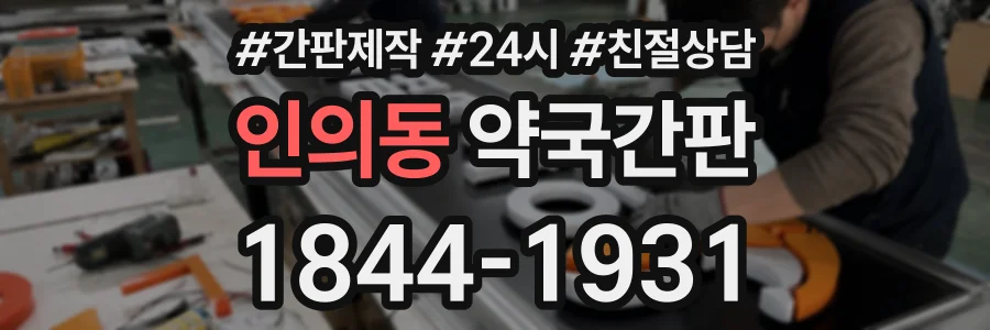 인의동 약국간판 상담 전화 1844-1931