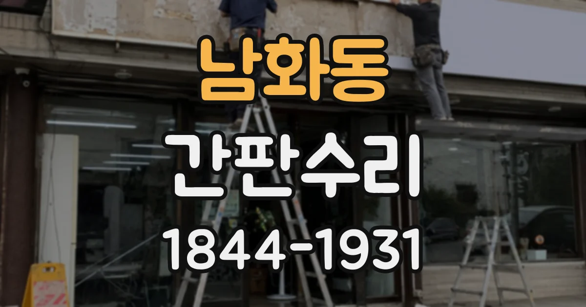 남화동 간판수리