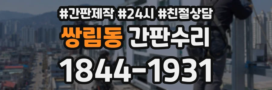 쌍림동 간판수리 상담 전화 1844-1931