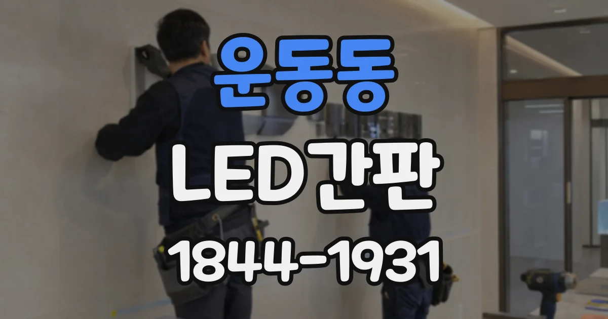 운동동 LED간판