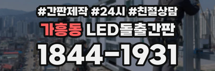 가흥동 LED돌출간판 상담 전화 1844-1931