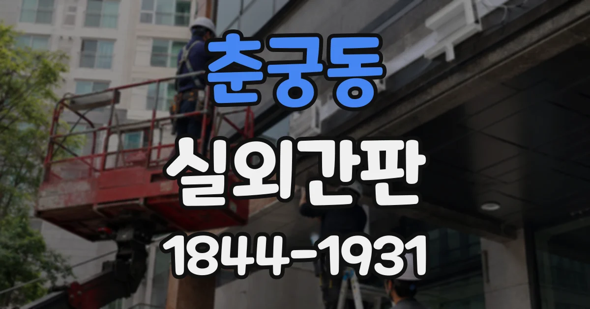 춘궁동 실외간판
