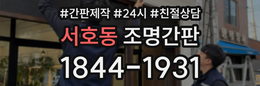 서호동 조명간판 상담 전화 1844-1931