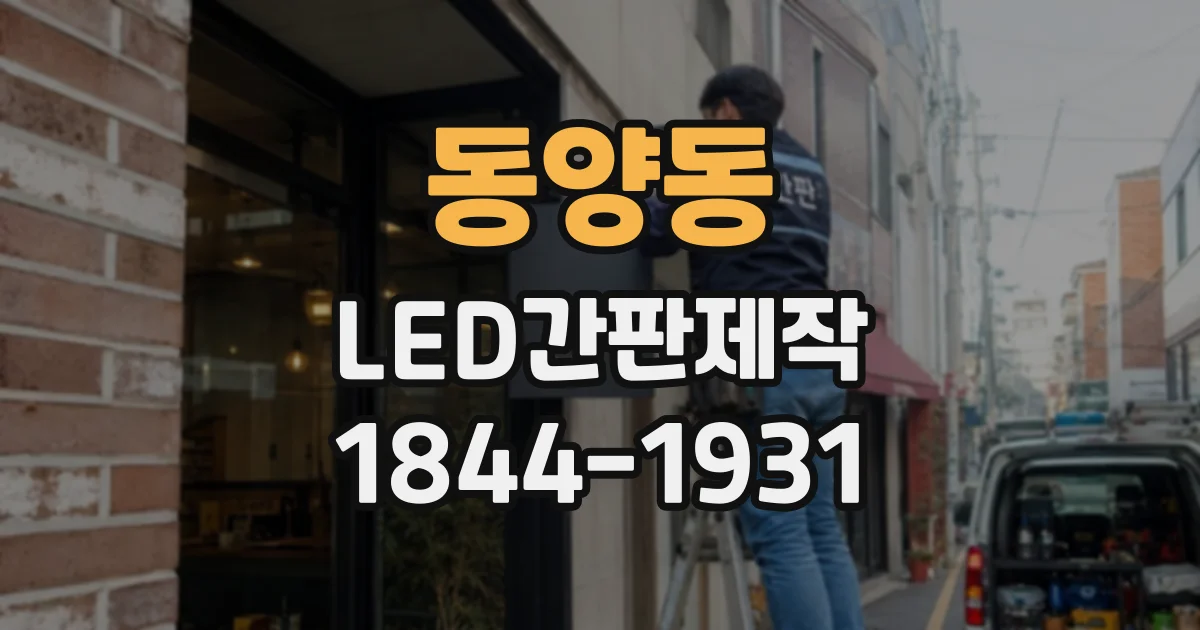 동양동 LED간판제작