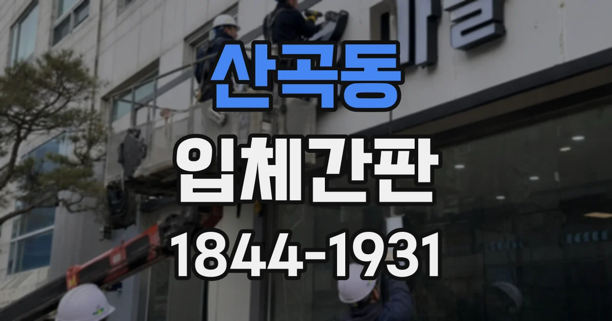산곡동 입체간판
