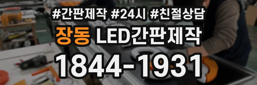 장동 LED간판제작 상담 전화 1844-1931