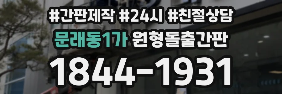 문래동1가 원형돌출간판 상담 전화 1844-1931