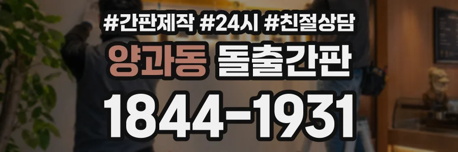 양과동 돌출간판 상담 전화 1844-1931