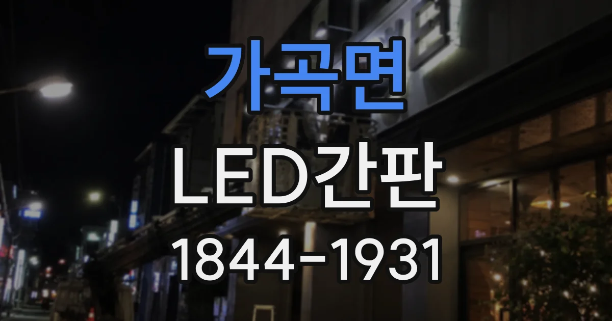 가곡면 LED간판