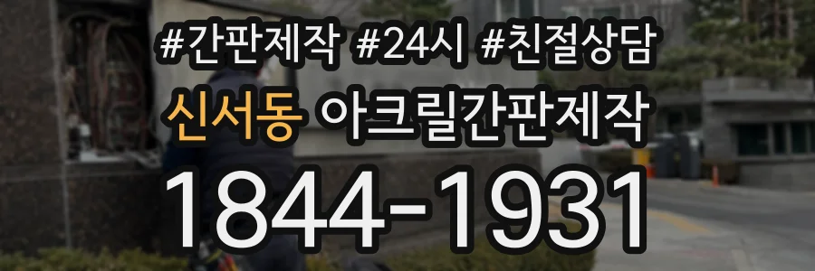 신서동 아크릴간판제작 상담 전화 1844-1931