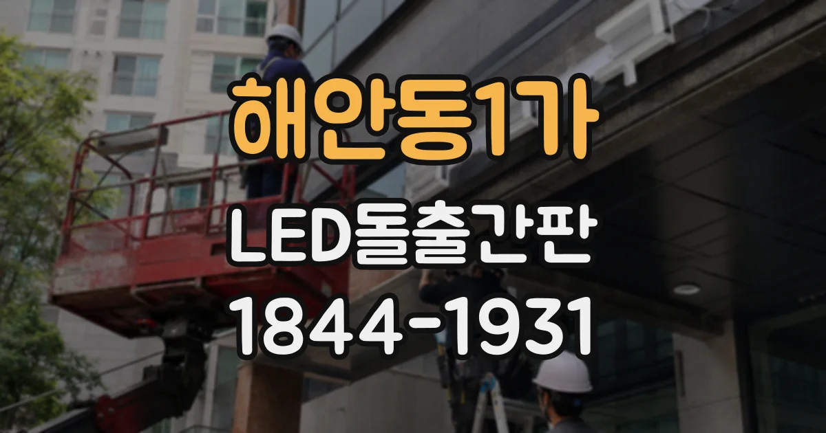 해안동1가 LED돌출간판