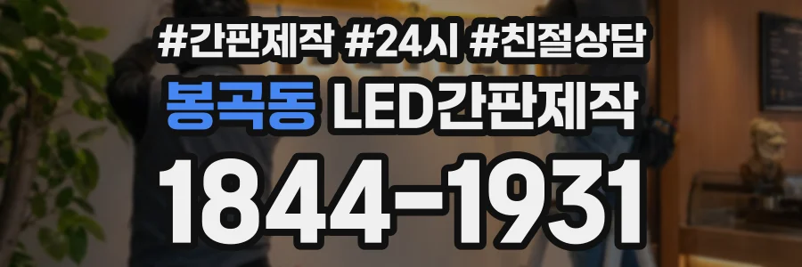 봉곡동 LED간판제작 상담 전화 1844-1931