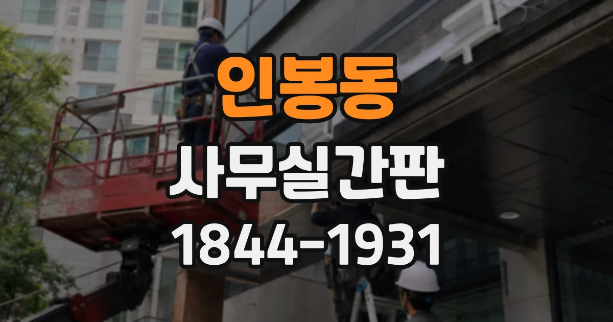 인봉동 사무실간판