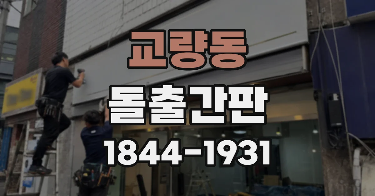 교량동 돌출간판
