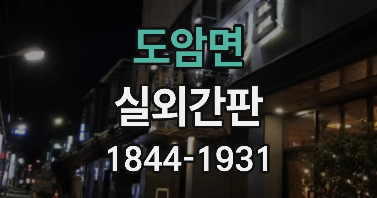 도암면 실외간판