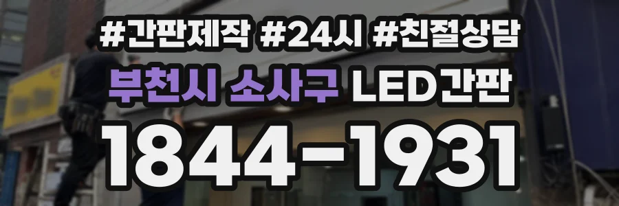 부천시 소사구 LED간판 상담 전화 1844-1931