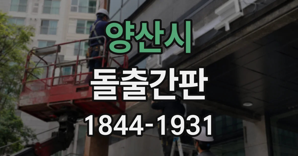 양산시 돌출간판