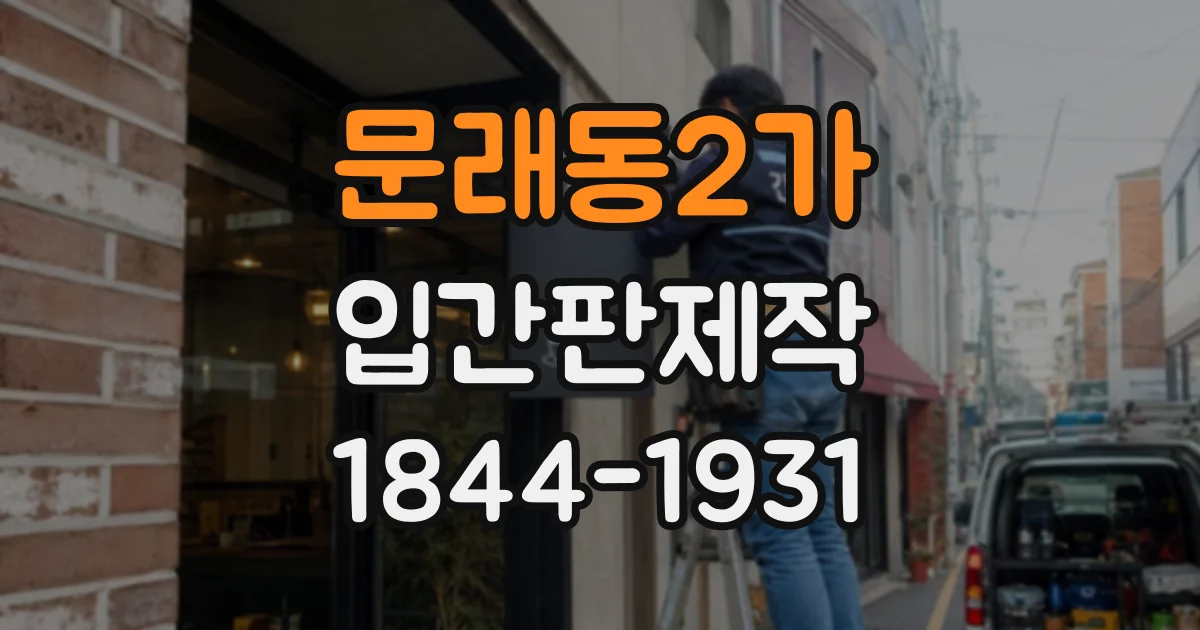 문래동2가 입간판제작