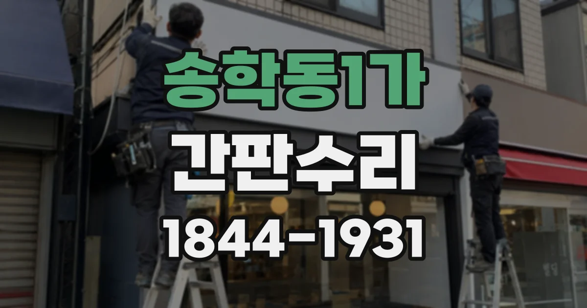 송학동1가 간판수리