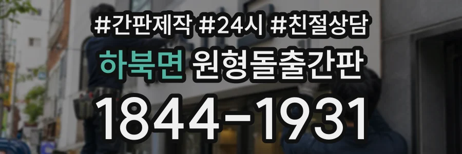 하북면 원형돌출간판 상담 전화 1844-1931
