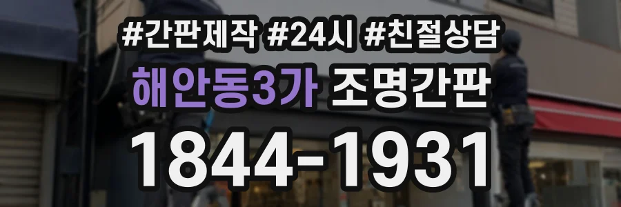 해안동3가 조명간판 상담 전화 1844-1931