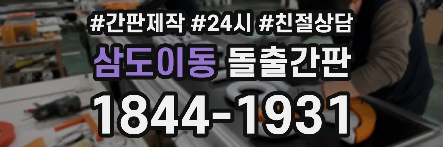 삼도이동 돌출간판 상담 전화 1844-1931