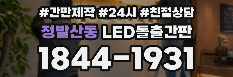 정발산동 LED돌출간판 상담 전화 1844-1931