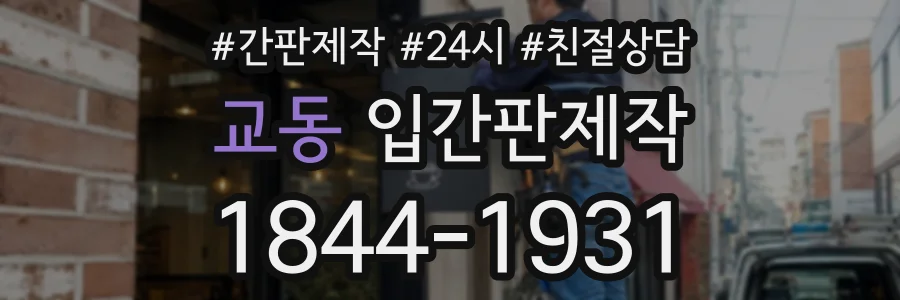교동 입간판제작 상담 전화 1844-1931