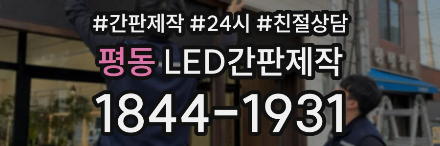 평동 LED간판제작 상담 전화 1844-1931