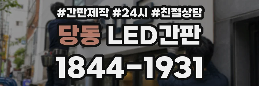 당동 LED간판 상담 전화 1844-1931