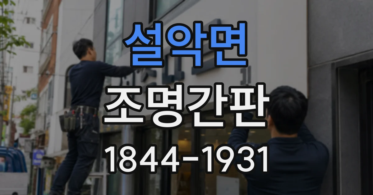 설악면 조명간판