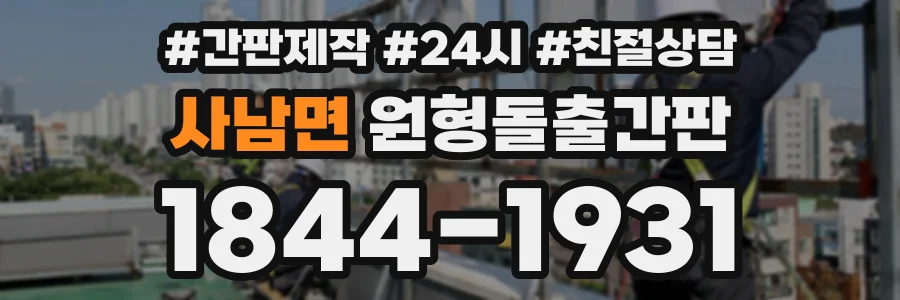 사남면 원형돌출간판 상담 전화 1844-1931