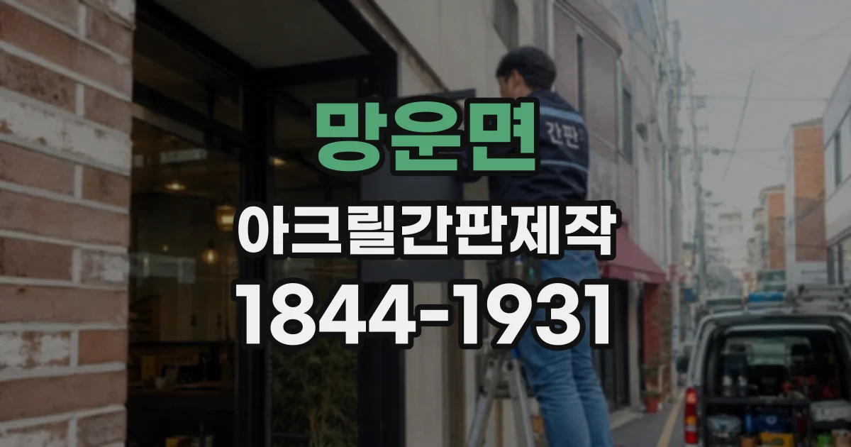 망운면 아크릴간판제작