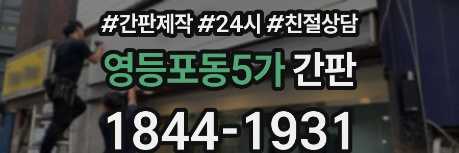 영등포동5가 간판